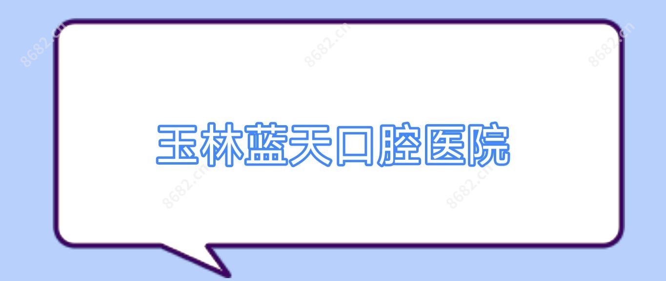 玉林蓝天口腔医院