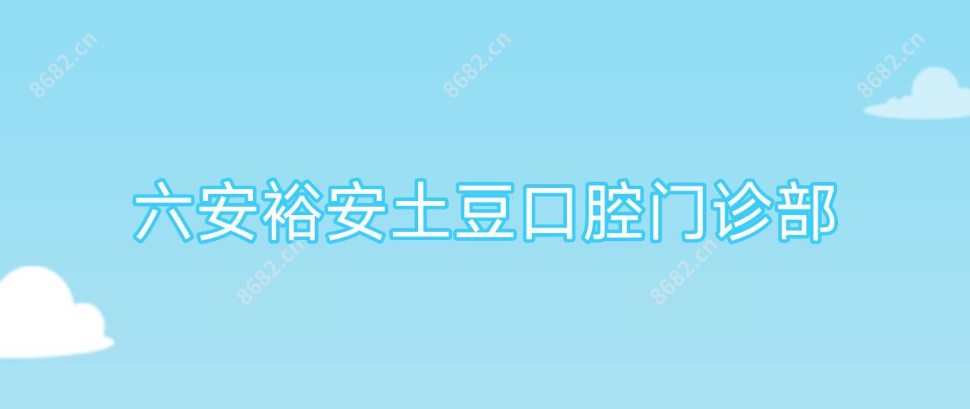 六安裕安土豆口腔门诊部