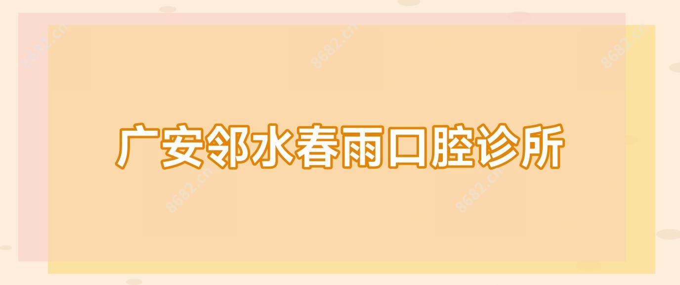 广安邻水春雨口腔诊所