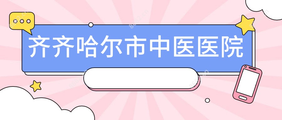 齐齐哈尔市中医医院