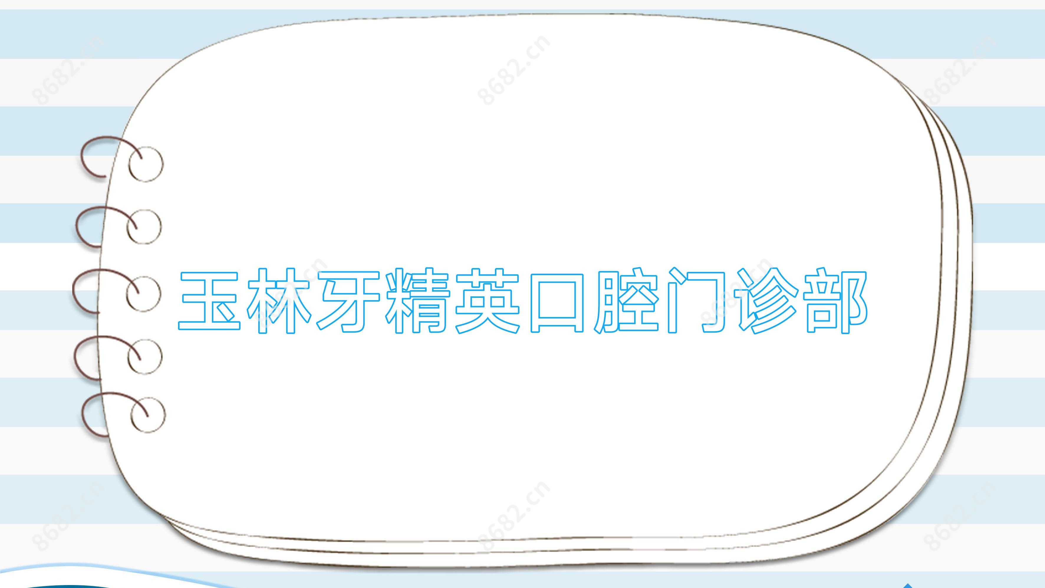 玉林牙人才口腔门诊部
