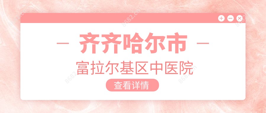 齐齐哈尔市富拉尔基区中医院