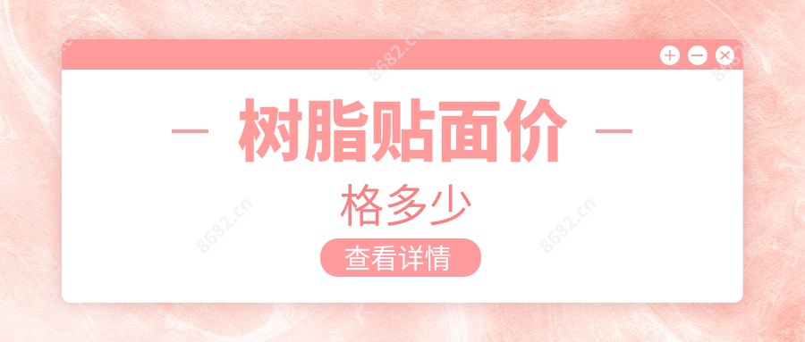 树脂贴面价格多少