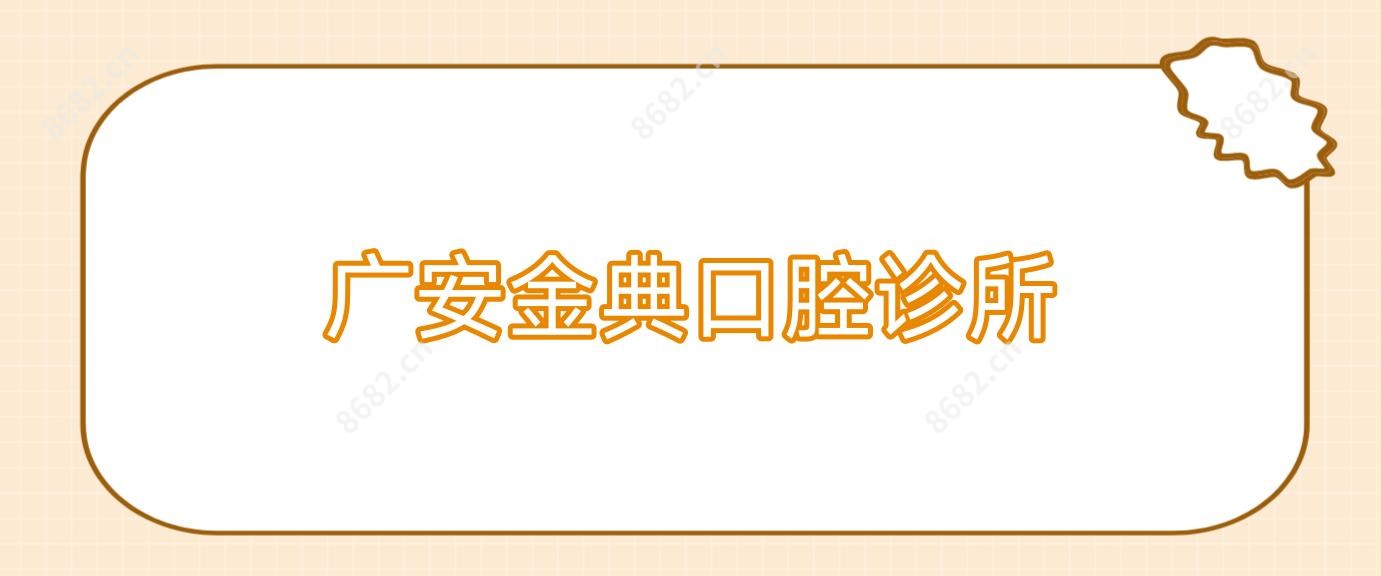 广安金典口腔诊所