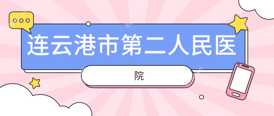 连云港市第二人民医院