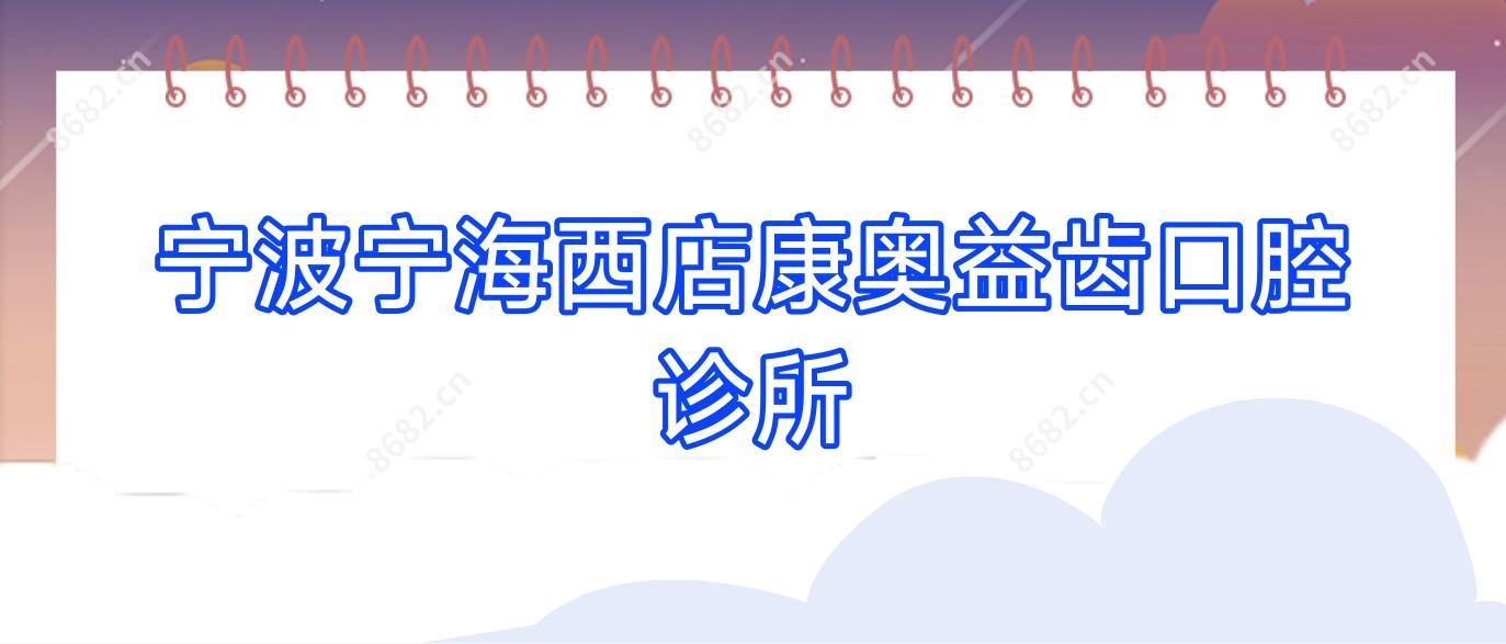 宁波宁海西店康奥益齿口腔诊所