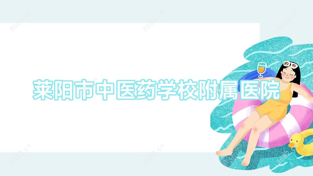 莱阳市中医药学校附属医院