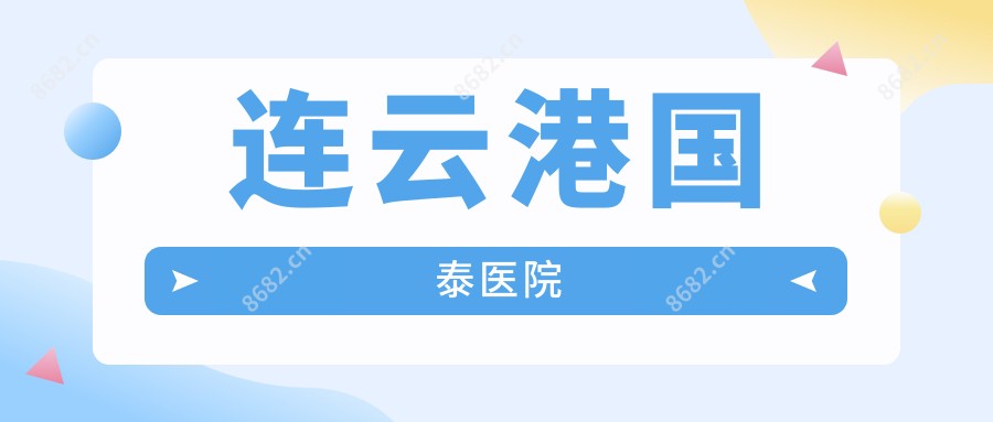 连云港国泰医院