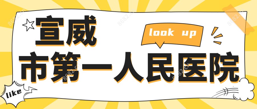 宣威市一人民医院