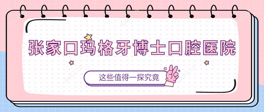 张家口玛格牙博士口腔医院