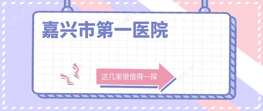 嘉兴市一医院