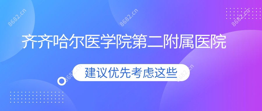 齐齐哈尔医学院第二附属医院
