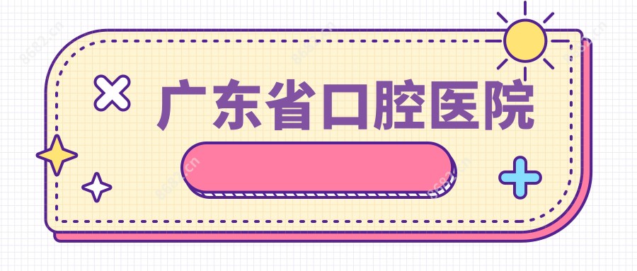 广东省口腔医院