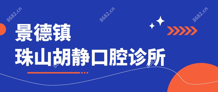 景德镇珠山胡静口腔诊所