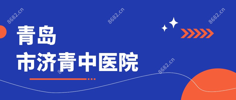 青岛市济青中医院