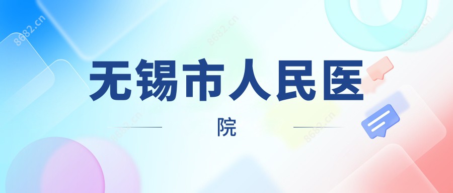 无锡市人民医院