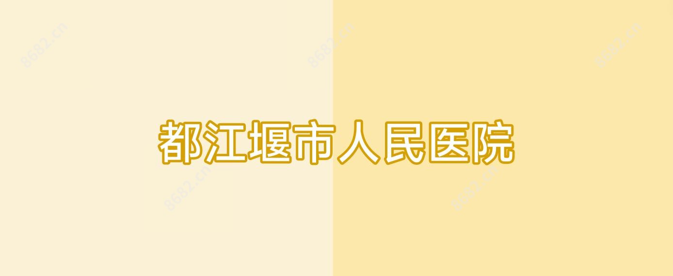 都江堰市人民医院
