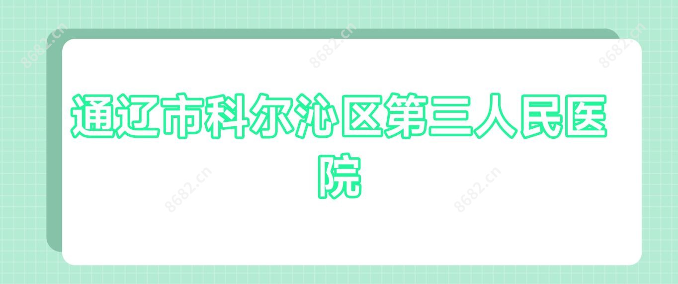 通辽市科尔沁区第三人民医院