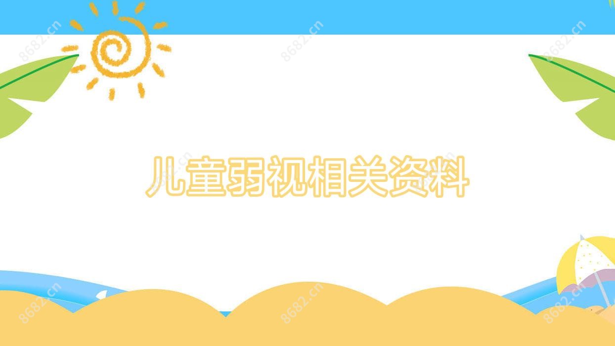 儿童弱视相关资料