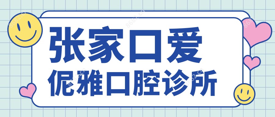 张家口爱伲雅口腔诊所