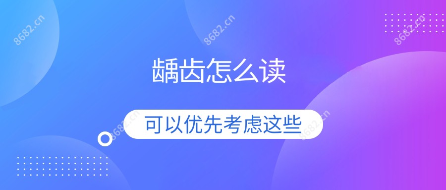 龋齿怎么读