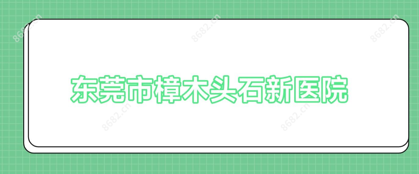 东莞市樟木头石新医院
