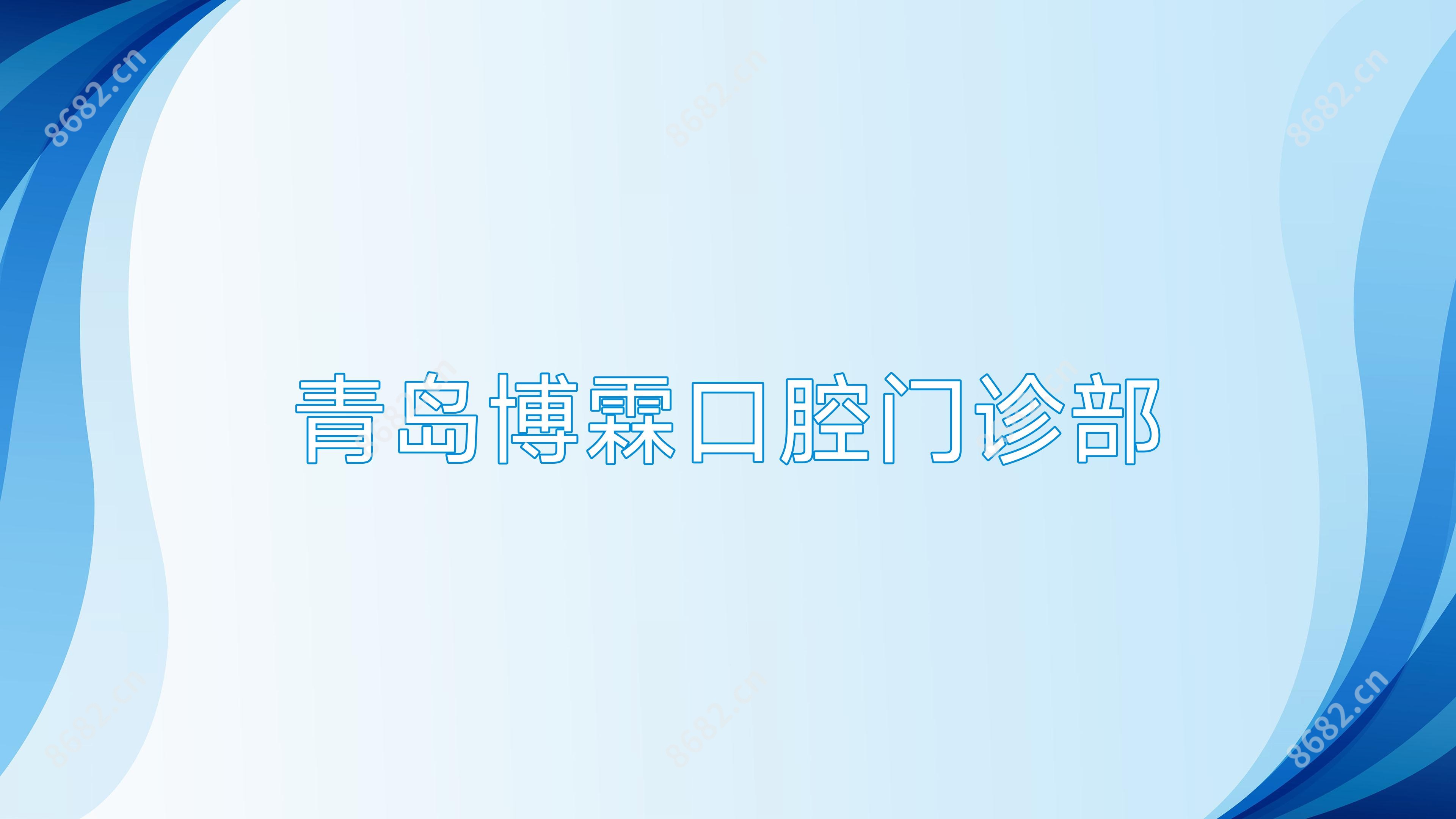 青岛博霖口腔门诊部