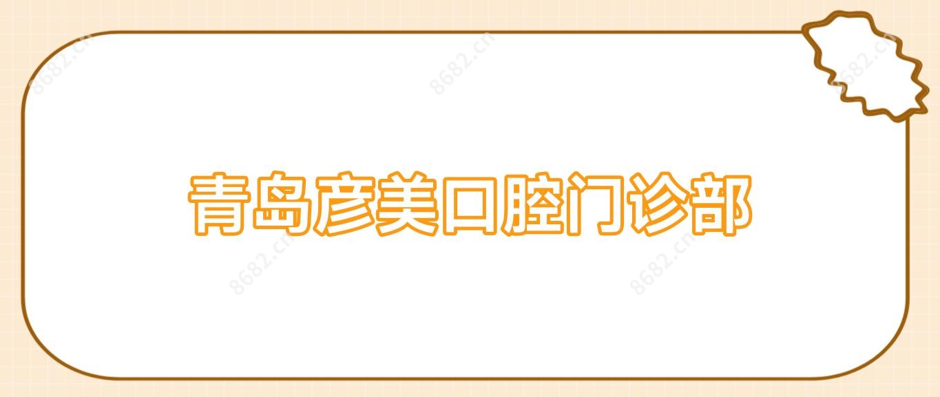 青岛彦美口腔门诊部