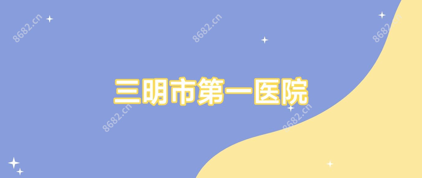 三明市一医院