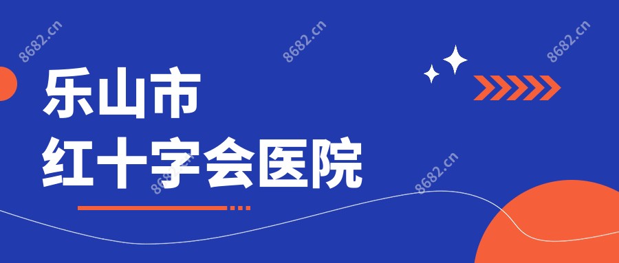 乐山市红十字会医院