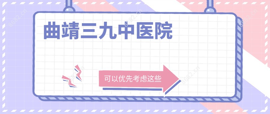 曲靖三九中医院