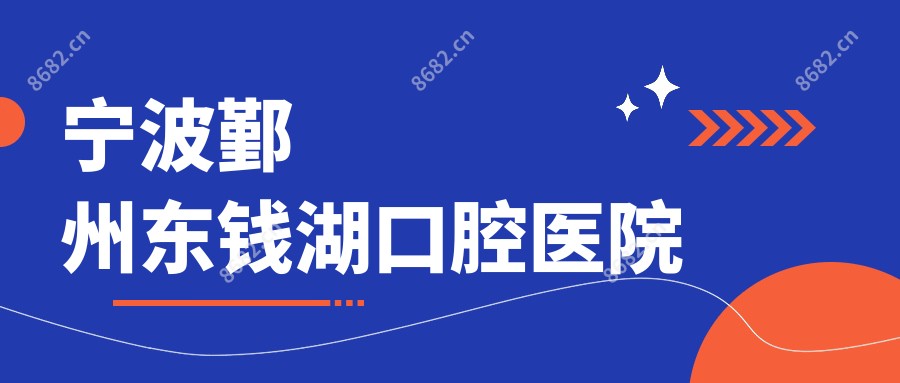 宁波鄞州东钱湖口腔医院