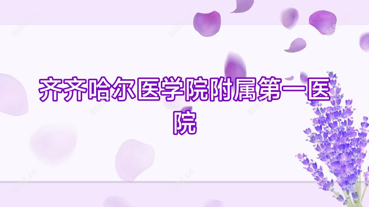 齐齐哈尔医学院附属一医院