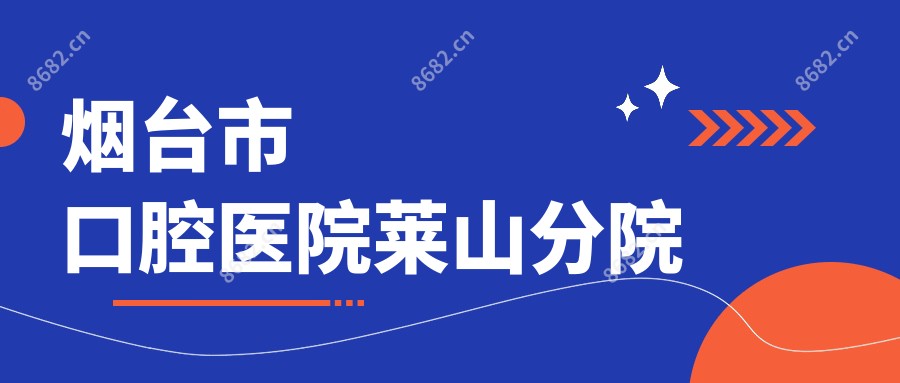 烟台市口腔医院莱山分院
