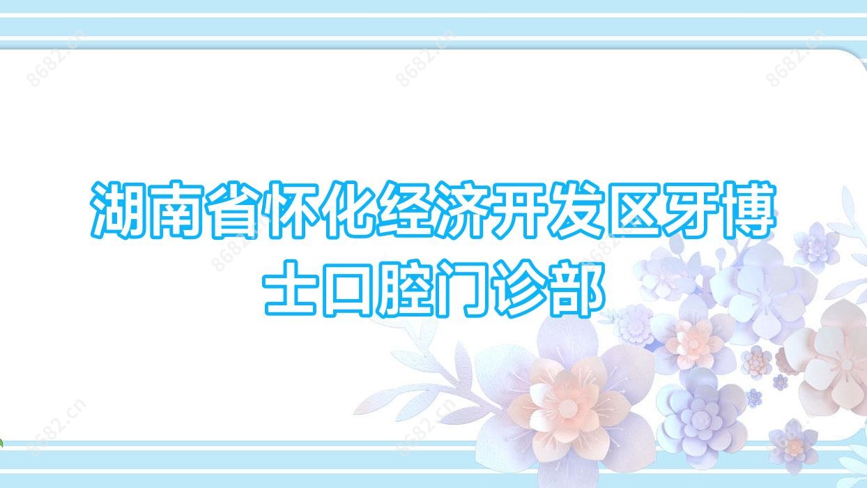湖南省怀化经济开发区牙博士口腔门诊部