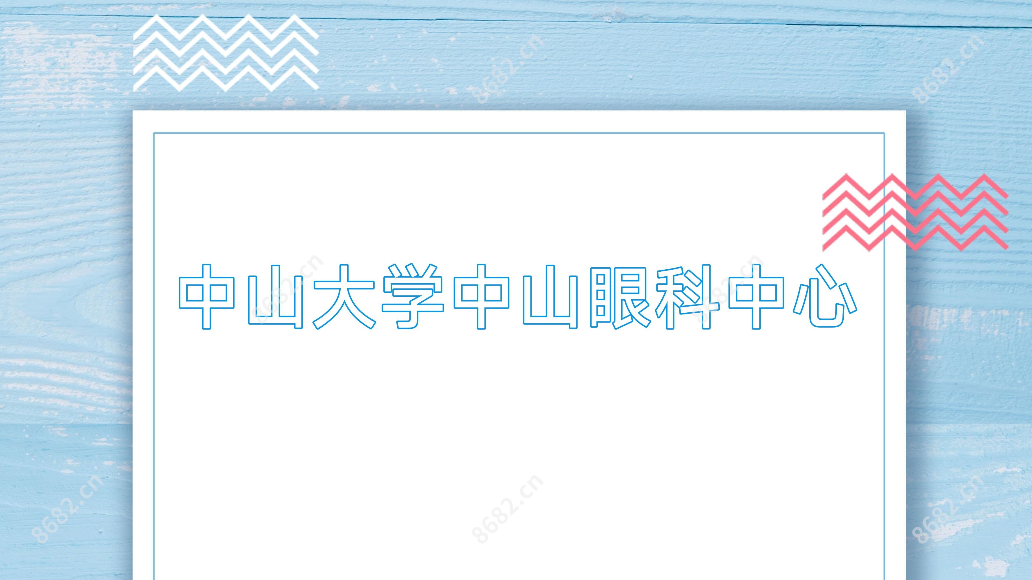 中山大学中山眼科中心