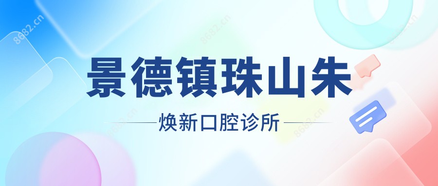 景德镇珠山朱焕新口腔诊所
