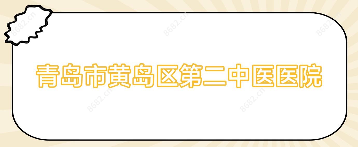 青岛市黄岛区第二中医医院