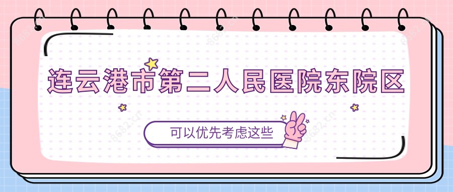 连云港市第二人民医院东院区