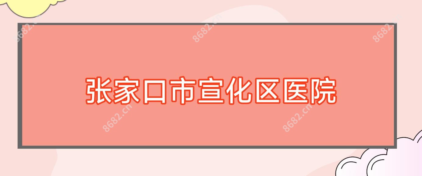 张家口市宣化区医院