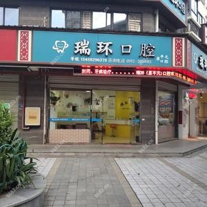 厦门瑞环口腔