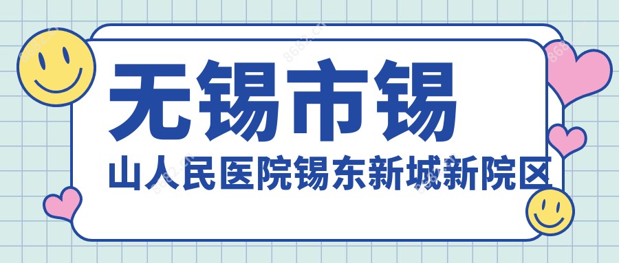 无锡市锡山人民医院锡东新城新院区