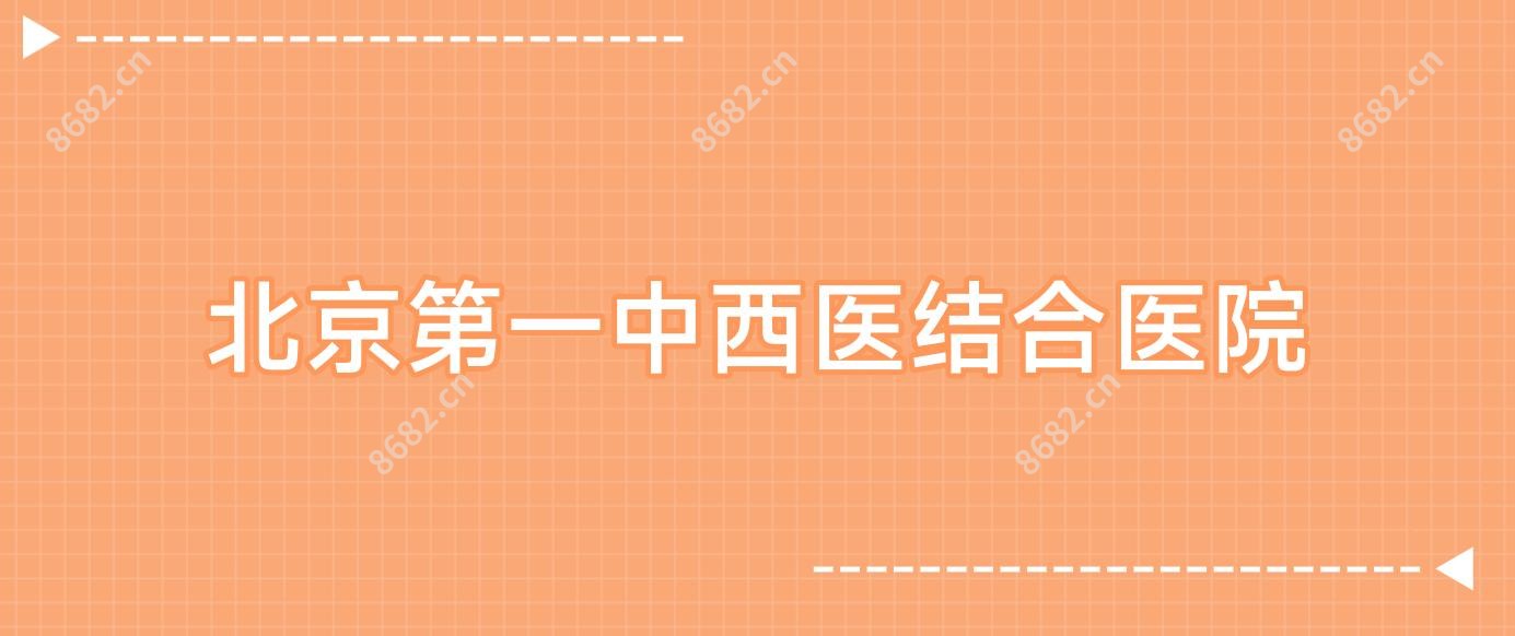 北京一中西医结合医院