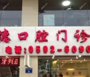 厦门瑞德口腔门诊部