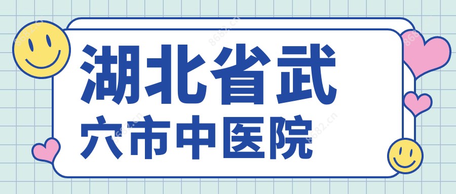 湖北省武穴市中医院