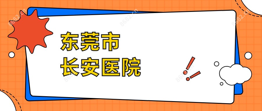 东莞市长安医院