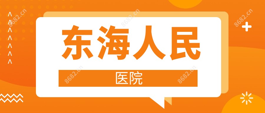 东海人民医院