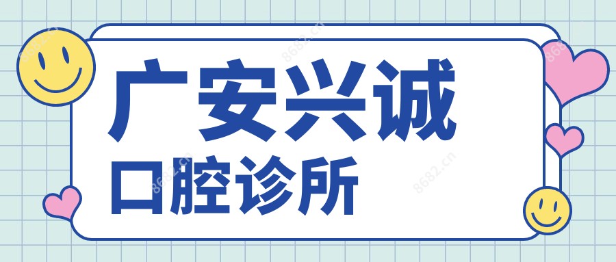广安兴诚口腔诊所
