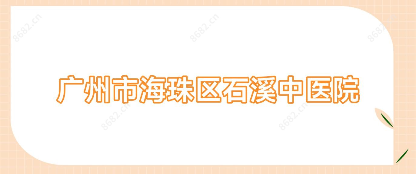 广州市海珠区石溪中医院