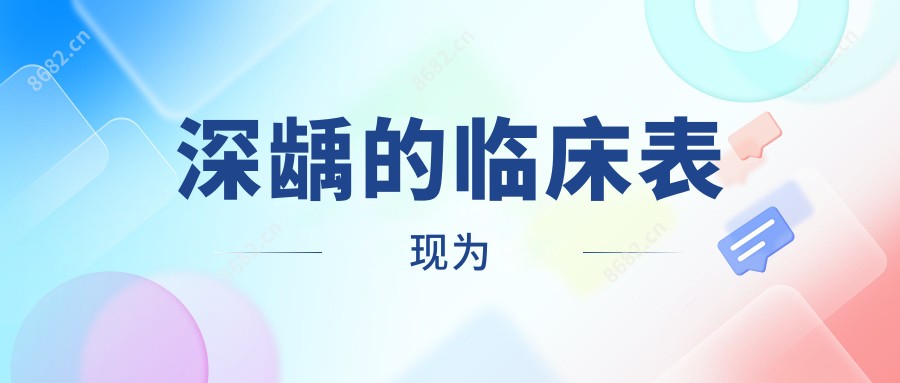 深龋的临床表现为